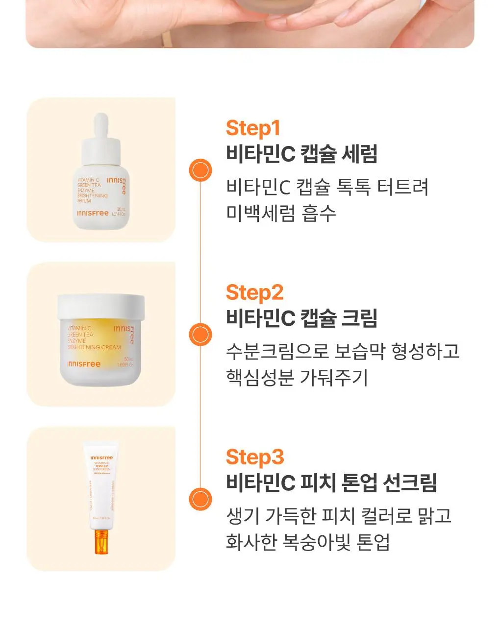 [톤업캡슐] 이니스프리 비타민C 캡슐 크림 50ml 기획 (+20ml) 상세페이지 22